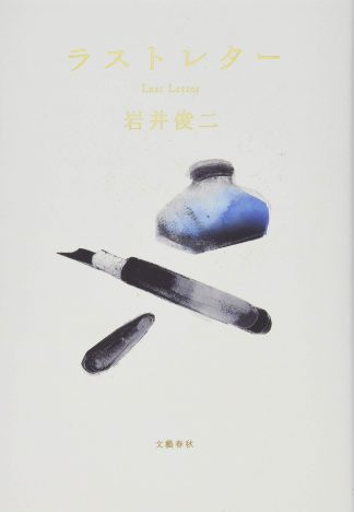 岩井俊二の“原点”がここに　『Love Letter』とシンクロする小説『ラストレター』を読む