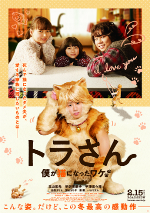 Kis-My-Ft2 北山宏光、猫になって動いて喋る　『トラさん』ポスター＆本予告公開