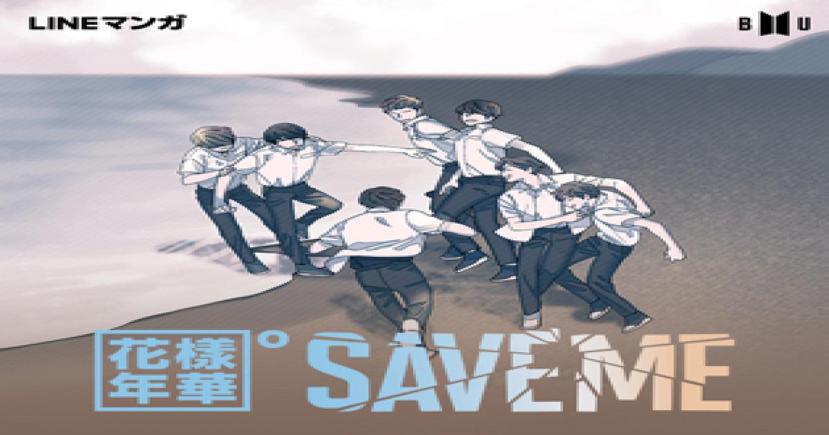 Btsの Bu Bts Universe を描いたマンガ 花樣年華pt ０ Save Me Lineマンガ で無料連載開始 Real Sound リアルサウンド テック