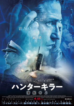 米海軍全面協力の潜水艦アクション　『ワイスピ』製作陣による『ハンターキラー 潜航せよ』4月公開