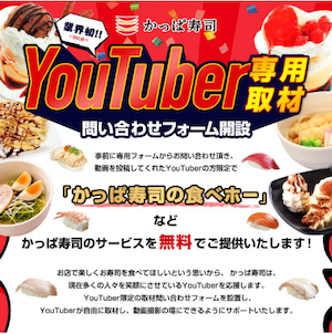 かっぱ寿司“YouTuber（VTuber）取材応援企画”始動！　動画投稿で「食べ放題」などのサービスを無償提供