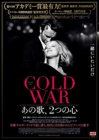 第91回アカデミー賞3部門にノミネート　『COLD WAR　あの歌、2つの心』予告＆ポスター公開