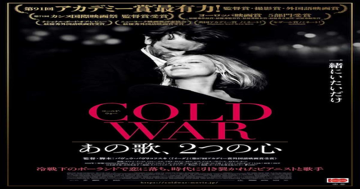 第91回アカデミー賞3部門にノミネート Cold War あの歌 2つの心