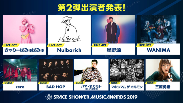 『SPACE SHOWER MUSIC AWARDS 2019』出演者第2弾発表　星野源、WANIMAら