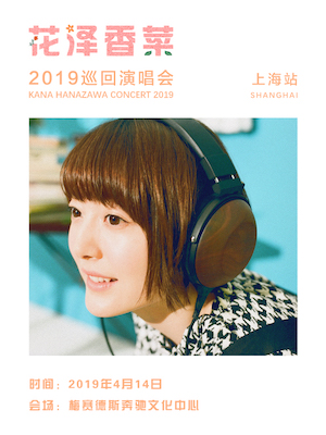 『KANA HANAZAWA Concert 2019 in SHANGHAI』の画像