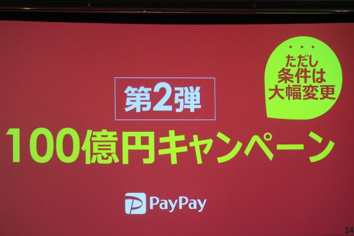 PayPayが新「100億円キャンペーン」発表　付与額上限1回1000円など条件は大幅変更に