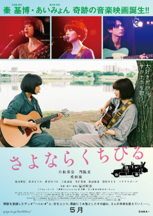 小松菜奈、門脇麦、成田凌がギターを持ちステージへ　『さよならくちびる』ポスタービジュアル