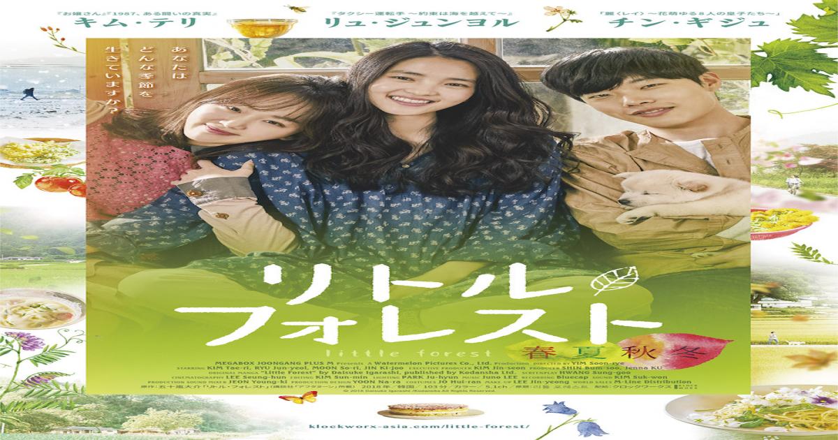 韓国版 リトル フォレスト 予告編公開 原作者 五十嵐大介 楽しみにしています Real Sound リアルサウンド 映画部