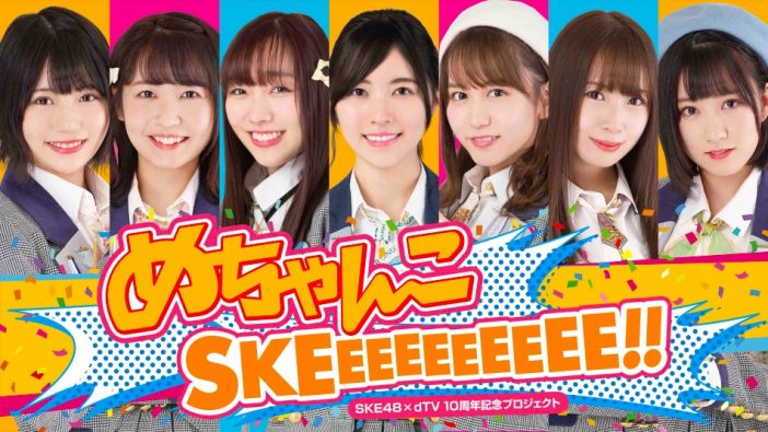SKE48のdTV配信冠番組『めちゃんこSKEEEEEEEEEE!!』　見どころはメンバーの“個性と対応力”？