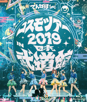 でんぱ組.inc『コスモツアー 2019 in 日本武道館』（Blue-ray通常盤）の画像