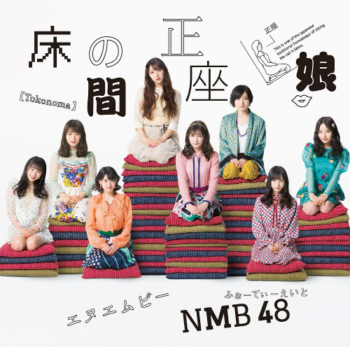 NMB48「床の間正座娘」の魅力は“原点回帰”だけではない 新章告げる