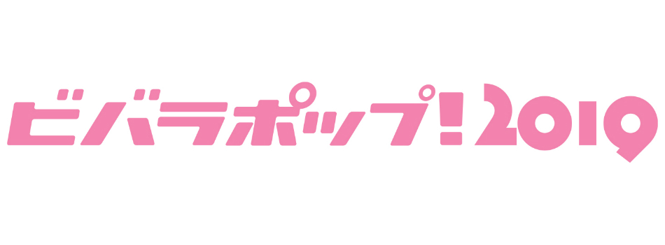 『ビバラポップ！2019』開催