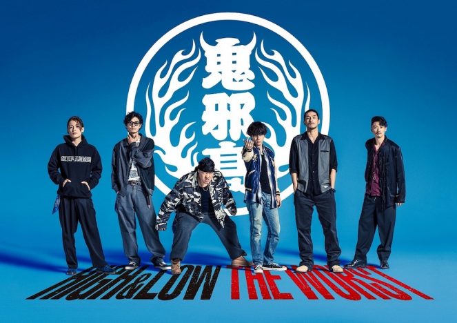 『HiGH&LOW』×『クローズ』『WORST』　『HiGH&LOW THE WORST』10月4日公開決定