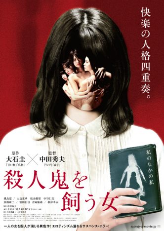 大石圭の原作小説を題材にした新プロジェクト始動　中田秀夫監督作『殺人鬼を飼う女』4月公開に