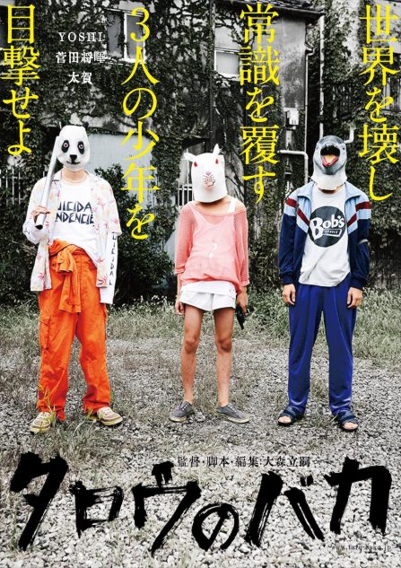 『タロウのバカ』ティザービジュアル
