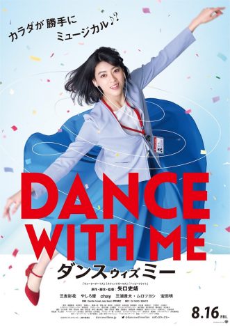 三吉彩花が「狙いうち」のリズムに乗って歌い踊る　『ダンスウィズミー』8月16日公開へ