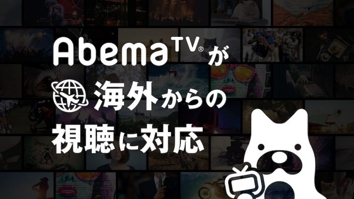 「AbemaTV」が海外からの視聴に試験対応
