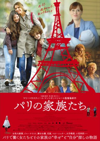 『パリの家族たち』初夏公開決定