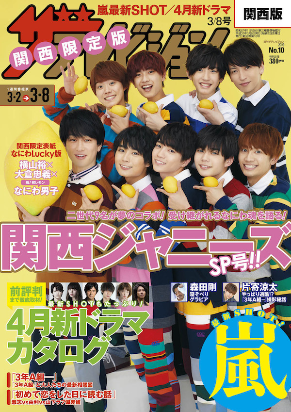 関ジャニ∞ 横山裕＆大倉忠義、なにわ男子と『週刊ザテレビジョン