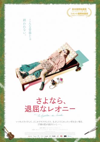 東京国際映画祭ジェムストーン賞受賞　17才少女の退屈を描く『さよなら、退屈なレオニー』6月公開