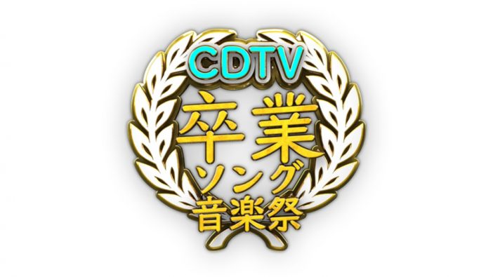 『CDTVスペシャル！卒業ソング音楽祭2019』放送
