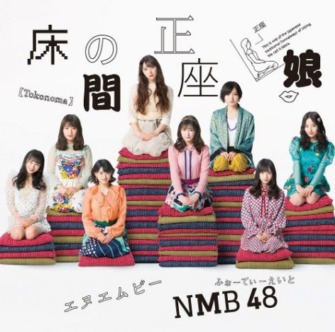 NMB48、山本彩卒業後初シングルで首位　「床の間正座娘」と「絶滅黒髪少女」に通ずる主人公像