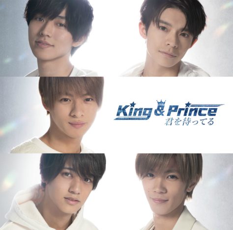 King & Prince、『君を待ってる』ジャケ写公開