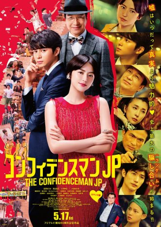吉瀬美智子、前田敦子、佐藤隆太らドラマ版キャストの姿も　『コンフィデンスマンJP』ポスター公開