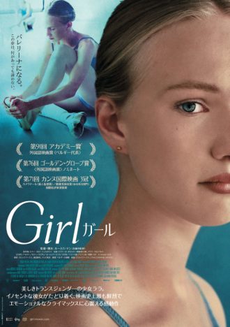 長編デビュー作でカンヌ3冠、GG賞ノミネート　ルーカス・ドン監督作『Girl／ガール』7月公開