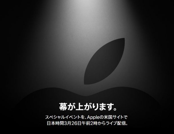 Appleが3月26日深夜に新たな幕開けへーー動画とニュースのストリーミングサービス発表か？
