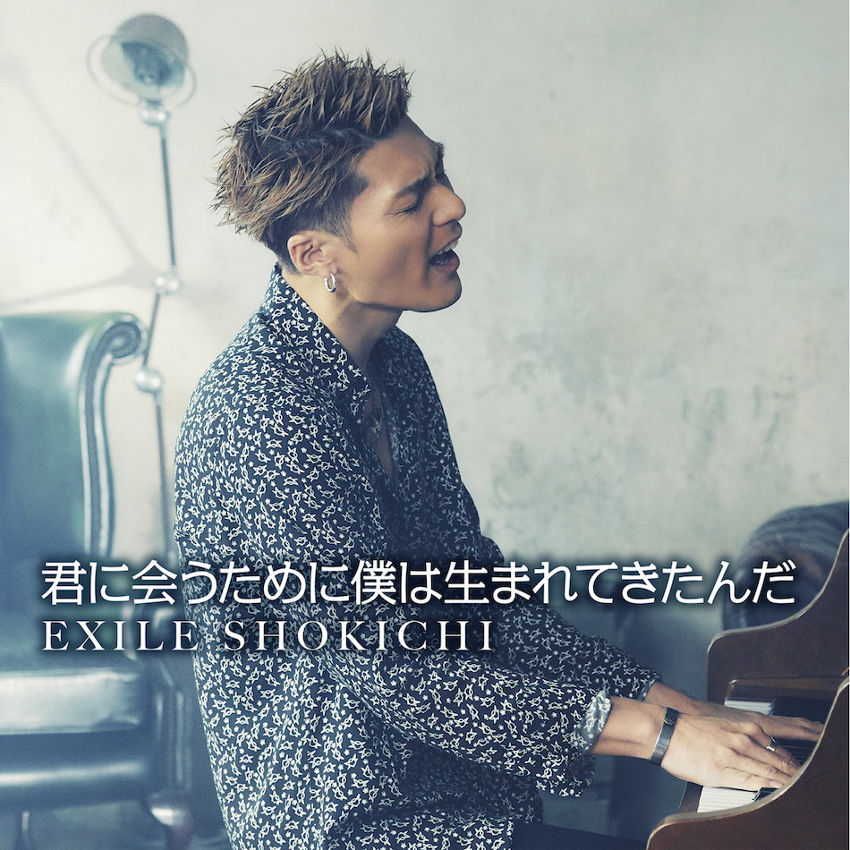 Exile Shokichi 君に会うために僕は生まれてきたんだ Mv公開 ピアノ弾き語りシーンも Real Sound リアルサウンド