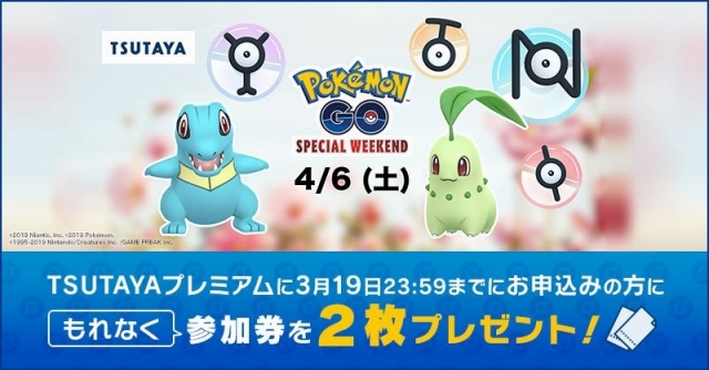 『ポケモンGO』公式パートナーのTSUTAYAで特別なポケモンに出会える？　「Pokemon GO Special Weekend」事前申し込み特典配布