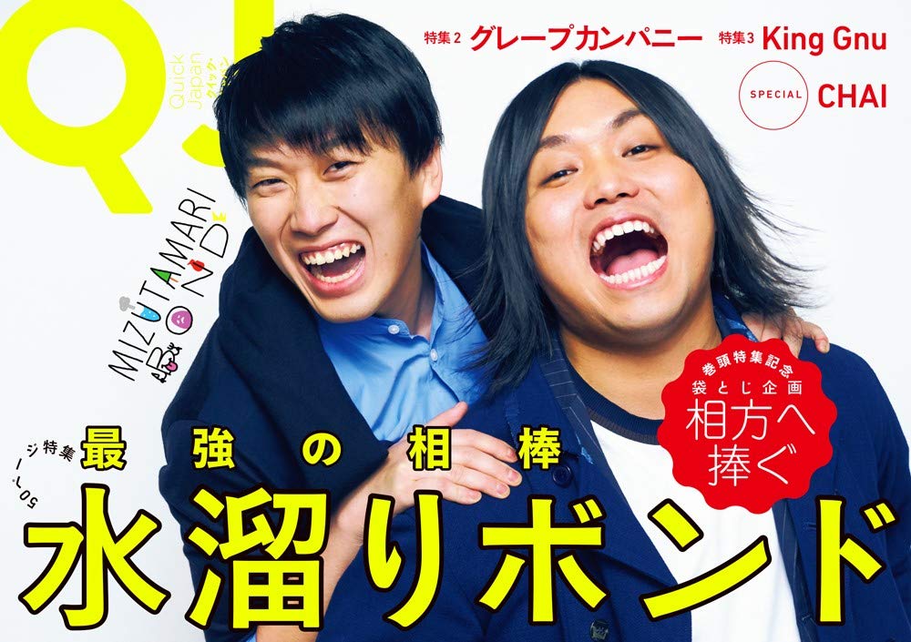 人々を魅了する「水溜りボンド」という実験ーー『Quick Japan』特集に