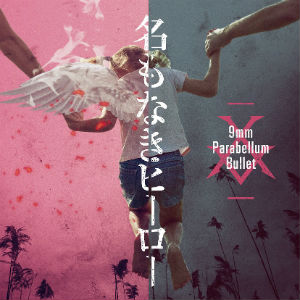 9mm Parabellum Bullet、新シングル曲「名もなきヒーロー」MV公開　番場秀一監督と初タッグ