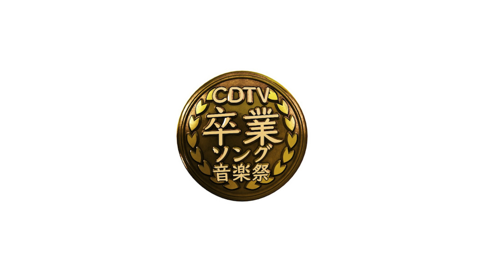 『CDTVスペシャル』詳細発表へ