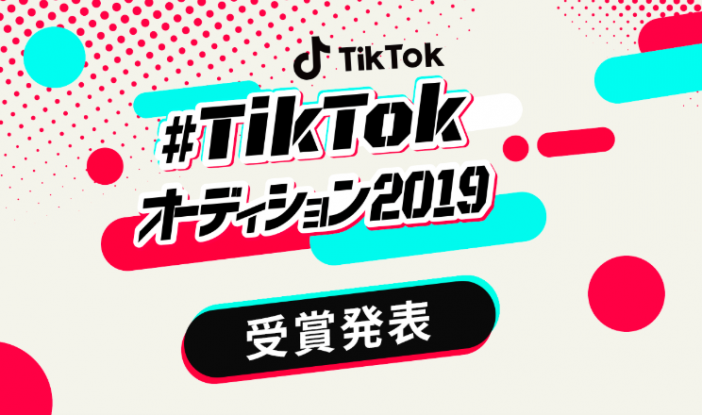 HIKAKIN、キズナアイらがアンバサダー務めた「#TikTokオーディション2019 」受賞者発表！