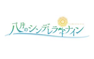 みゆはん、新曲「エチュード」がアニメ『八月のシンデレラナイン』OP主題歌に　声優出演もの画像1-1