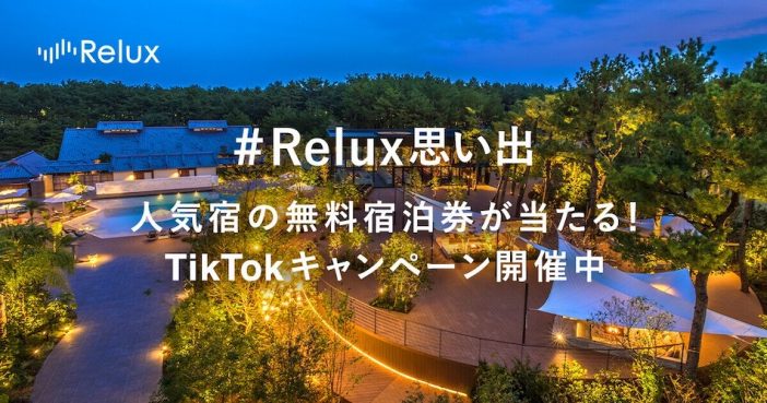 『TikTok』で動画を投稿して人気宿へ無料宿泊！　『Relux』とのコラボキャンペーンスタート