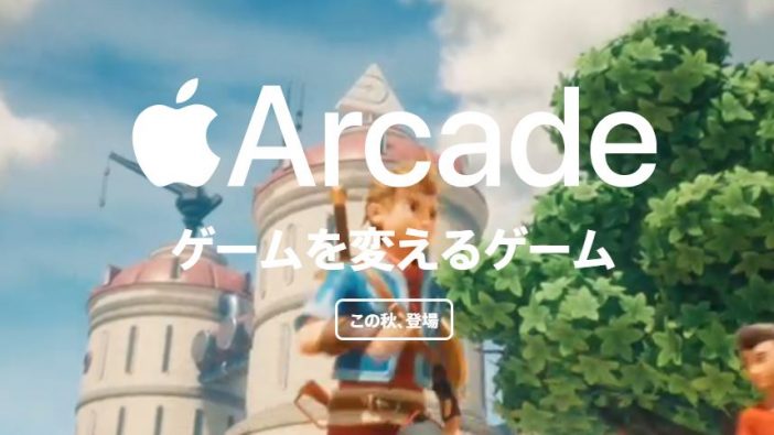 「Apple Arcade」とGoogleの「Stadia」2社の新たなゲームサービスは“競合しない”？　海外メディアの反応を紐解く