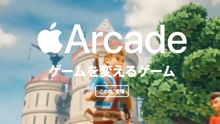「Apple Arcade」とGoogle「Stadia」は競合しない？