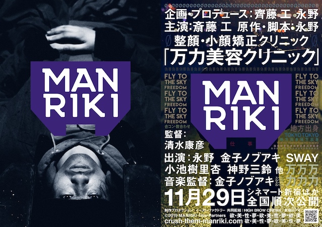 永野原作、斎藤工主演『MANRIKI』公開日が11月29日に決定　ティザービジュアルも公開