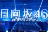日向坂46、デビューライブ“空色の可能性”の画像