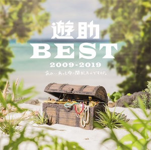 『遊助BEST 2009-2019 ～あの・・あっとゆー間だったんですケド。～』（通常盤）の画像