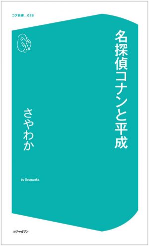 名探偵コナン は平成の時代をどう描いた 真実はいつもひとつ に込められた二重性 Real Sound リアルサウンド 映画部 名探偵コナン は平成の時代をどう描いた 真実はいつもひとつ に込められた二重性 Real Sound リアルサウンド 映画部