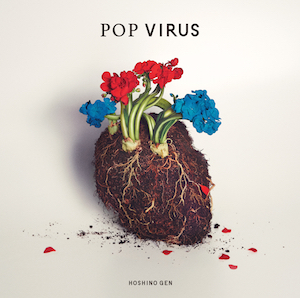 星野源『POP VIRUS』の画像