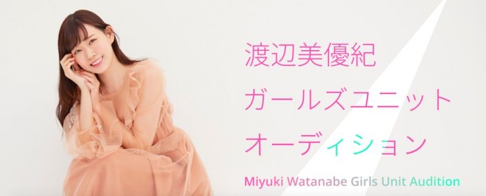 元NMB48渡辺美優紀がガールズユニットをプロデュース　『mysta』オーディションの注目ポイントは？