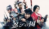 大野智主演『忍びの国』地上波初放送への画像