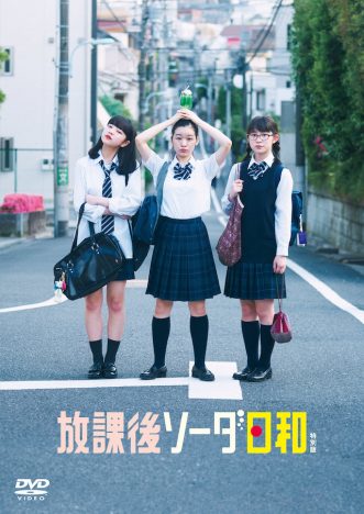 『放課後ソーダ日和』BD＆DVD一般発売へ