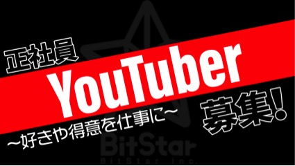 YouTuberと企業を繋ぐBitStar、“正社員YouTuber”制度をつくり採用を開始！