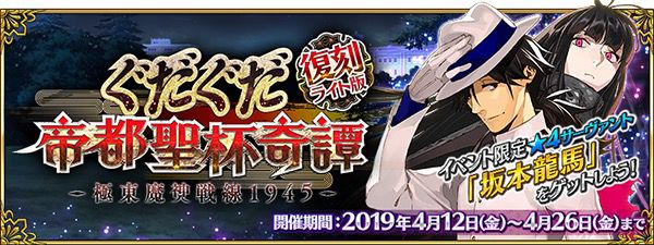 『FGO』「復刻：ぐだぐだ帝都聖杯奇譚」開催！